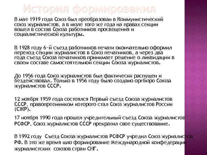 История формирования В мае 1919 года Союз был преобразован в Коммунистический союз журналистов, а