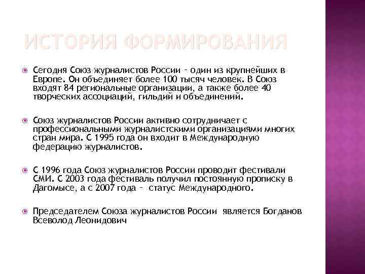 ИСТОРИЯ ФОРМИРОВАНИЯ Сегодня Союз журналистов России ‑ один из крупнейших в Европе. Он объединяет