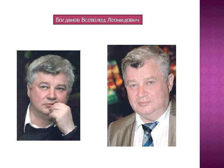 Богданов Всеволод Леонидович 