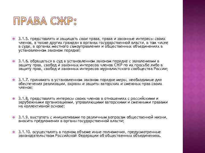  3. 1. 5. представлять и защищать свои права, права и законные интересы своих