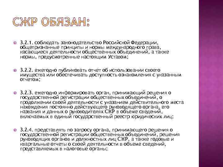  3. 2. 1. соблюдать законодательство Российской Федерации, общепризнанные принципы и нормы международного права,