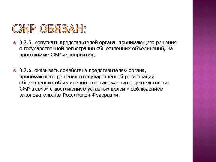  3. 2. 5. допускать представителей органа, принимающего решения о государственной регистрации общественных объединений,