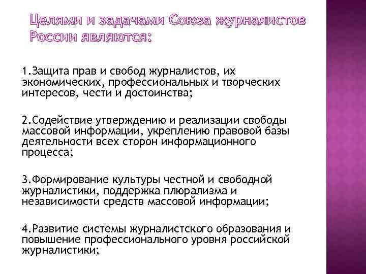 Целями и задачами Союза журналистов России являются: 1. Защита прав и свобод журналистов, их