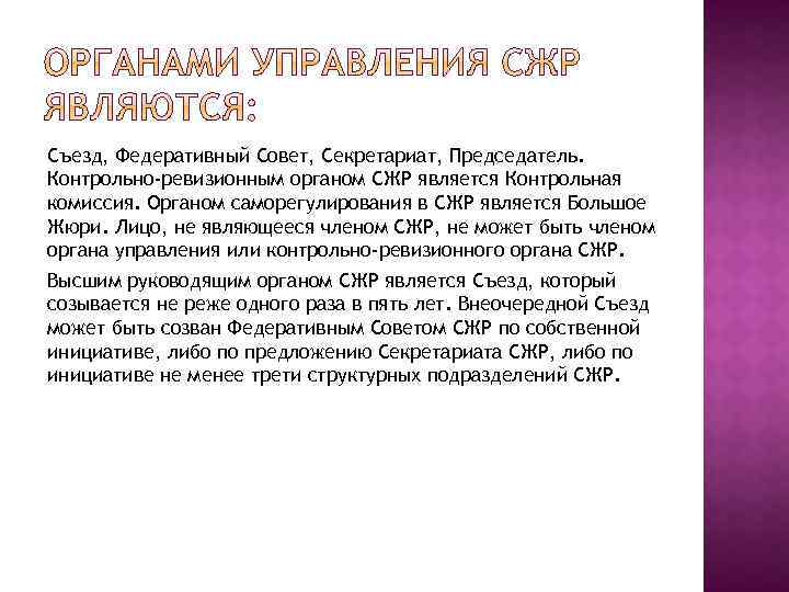 Съезд, Федеративный Совет, Секретариат, Председатель. Контрольно-ревизионным органом СЖР является Контрольная комиссия. Органом саморегулирования в