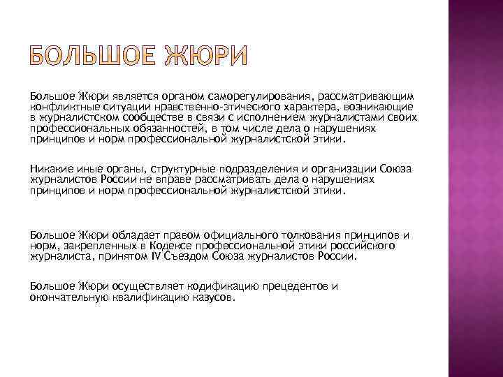 Большое Жюри является органом саморегулирования, рассматривающим конфликтные ситуации нравственно-этического характера, возникающие в журналистском сообществе