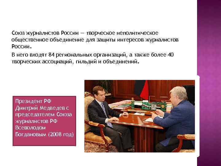 Союз журналистов России — творческое неполитическое общественное объединение для защиты интересов журналистов России. В