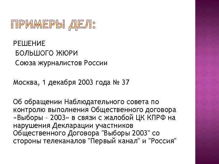 РЕШЕНИЕ БОЛЬШОГО ЖЮРИ Союза журналистов России Москва, 1 декабря 2003 года № 37 Об