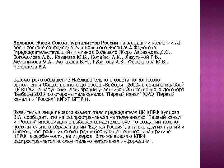 Большое Жюри Союза журналистов России на заседании коллегии ad hoc в составе сопредседателя Большого