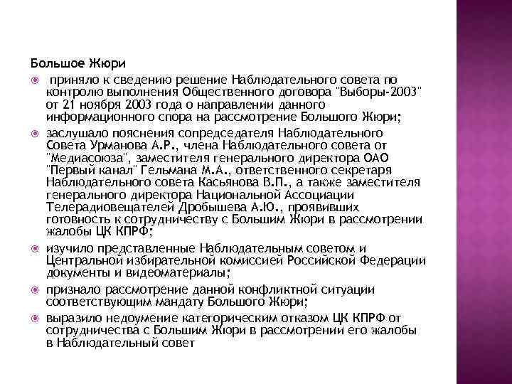 Большое Жюри приняло к сведению решение Наблюдательного совета по контролю выполнения Общественного договора "Выборы-2003"