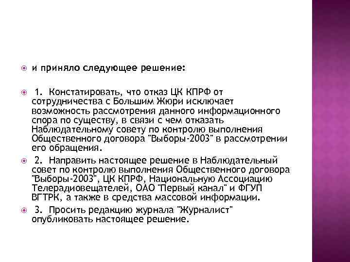  и приняло следующее решение: 1. Констатировать, что отказ ЦК КПРФ от сотрудничества с