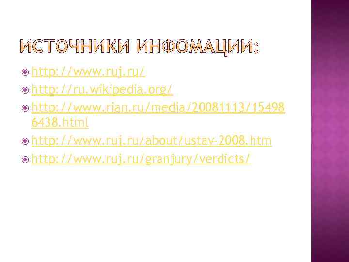 http: //www. ruj. ru/ http: //ru. wikipedia. org/ http: //www. rian. ru/media/20081113/15498 6438.