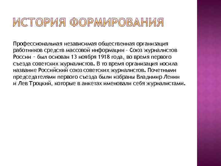 Профессиональная независимая общественная организация работников средств массовой информации – Союз журналистов России ‑ был