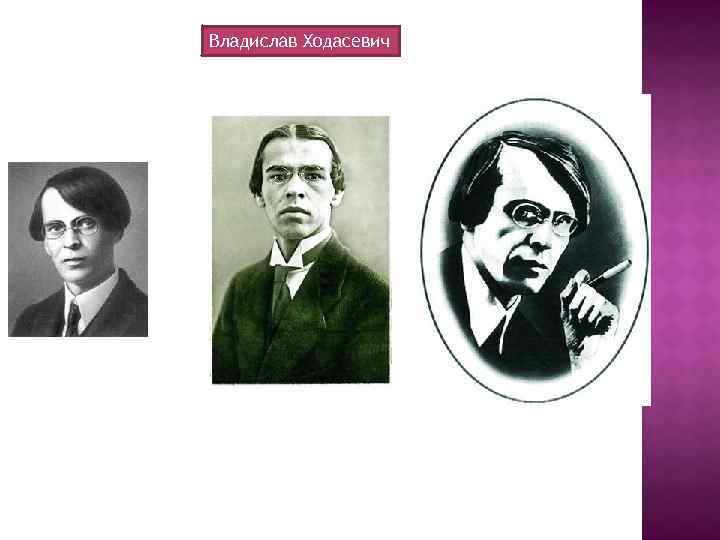 Владислав Ходасевич 