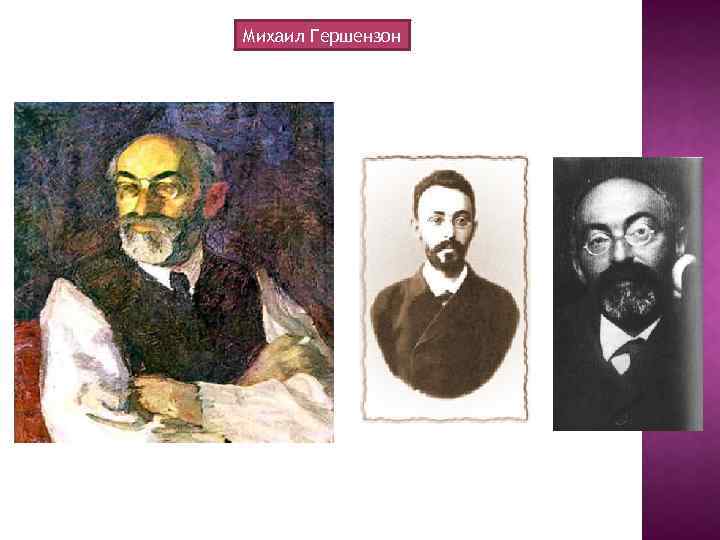 Михаил Гершензон 