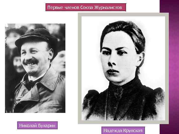 Первые членов Союза Журналистов Николай Бухарин Надежда Крупская 