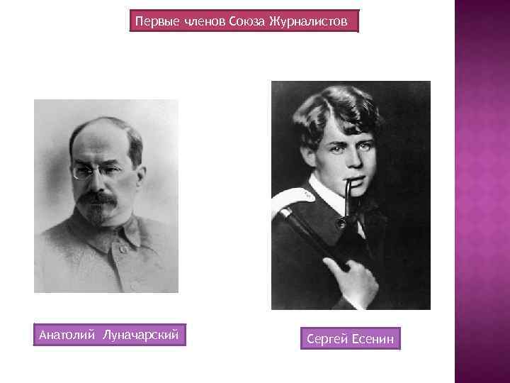 Первые членов Союза Журналистов Анатолий Луначарский Сергей Есенин 