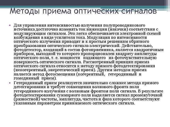 Методы приема оптических сигналов • Для управления интенсивностью излучения полупроводникового источника достаточно изменять ток