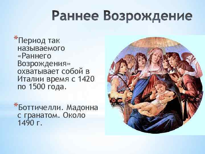 Период г. Раннее Возрождение в Италии 1420 1500. Раннее Возрождение период. Мыслители и художники раннего Возрождения. Эпоха Возрождения охватывает период.