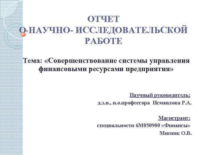 Исследовательская работа как писать образец