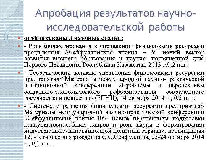 Апробация результатов научноисследовательской работы опубликованы 3 научные статьи: - Роль бюджетирования в управлении финансовыми