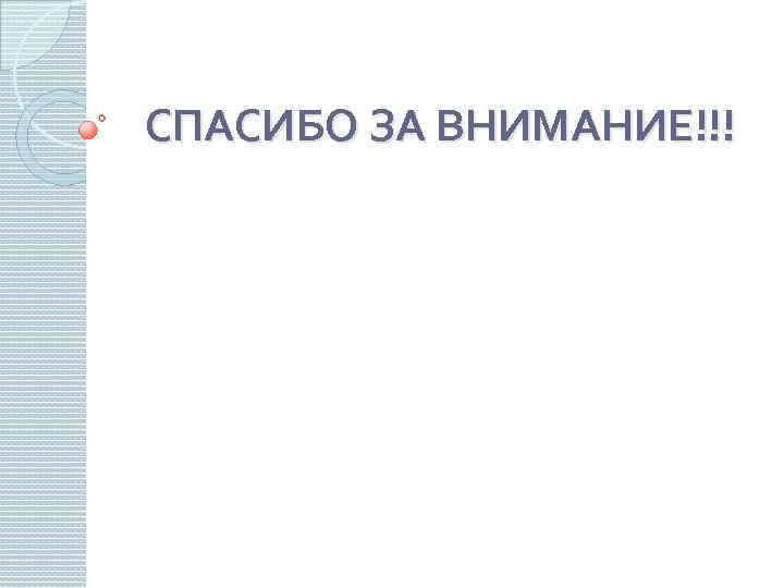 СПАСИБО ЗА ВНИМАНИЕ!!! 