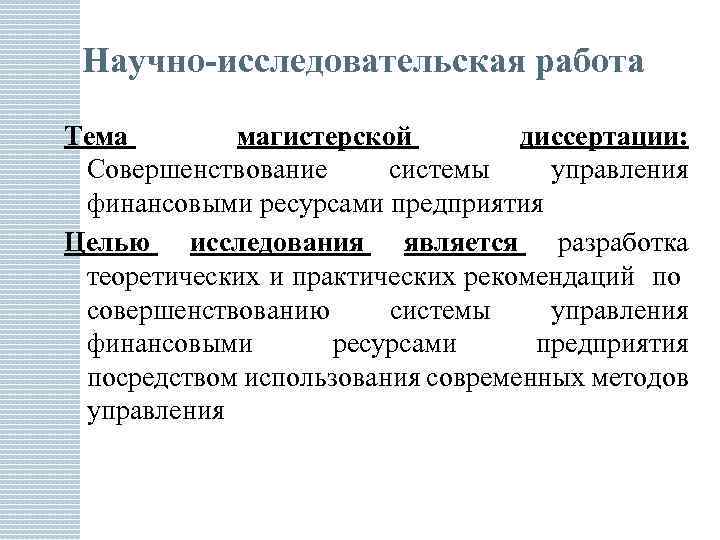 Магистерская диссертация по управлению