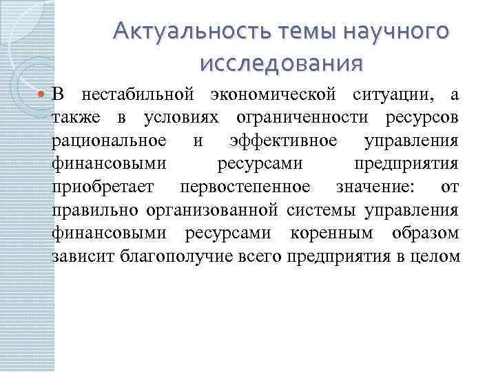 Актуальность темы научного исследования В нестабильной экономической ситуации, а также в условиях ограниченности ресурсов