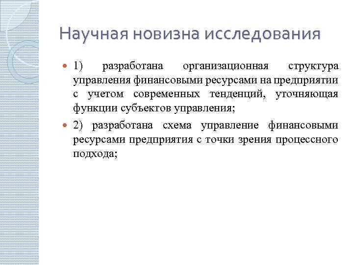 Научная новизна исследования 1) разработана организационная структура управления финансовыми ресурсами на предприятии с учетом