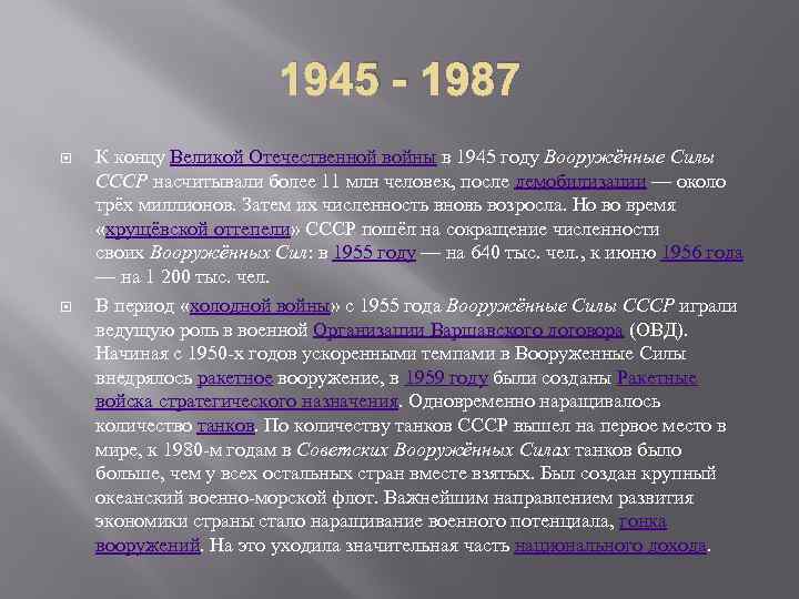 Ссср какой период. Развитие Вооруженных сил СССР. Структура Вооруженных сил СССР после ВОВ. Развитие Вооруженных сил СССР В послевоенный период. Реформы после войны 1945.