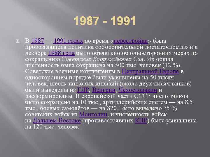 1987 - 1991 В 1987 — 1991 годах во время «перестройки» была провозглашена политика