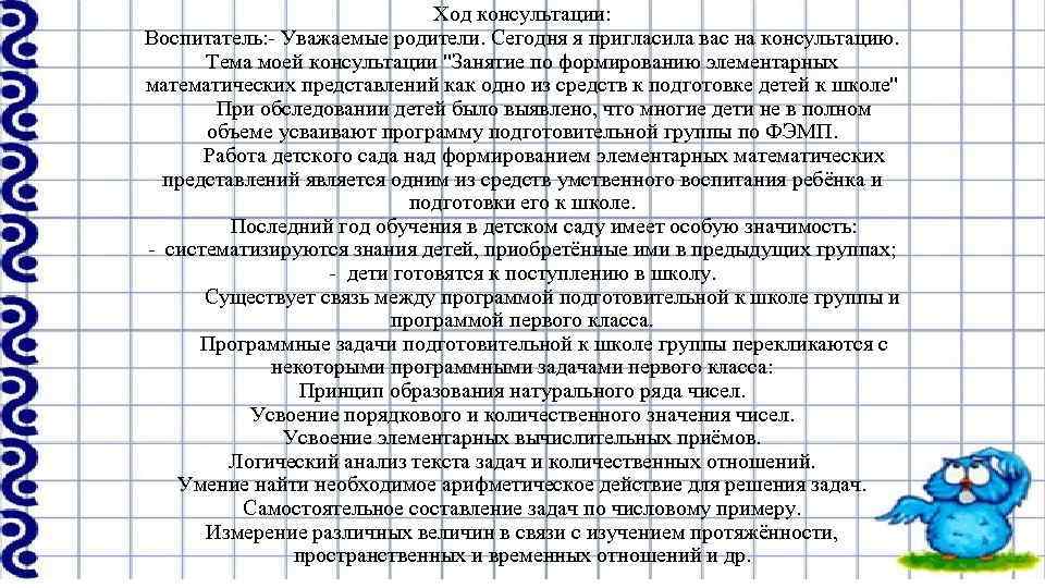 Ход консультации: Воспитатель: - Уважаемые родители. Сегодня я пригласила вас на консультацию. Тема моей