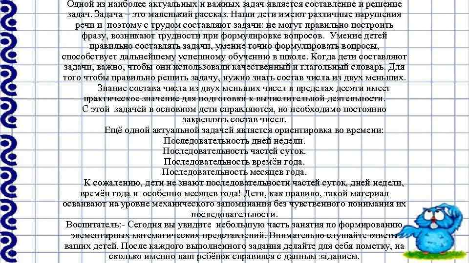 Одной из наиболее актуальных и важных задач является составление и решение задач. Задача –