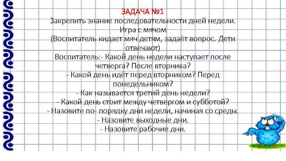 Вопросы назови 3. Порядок дней недели задания. Знание последовательности дней недели. Упражнение на закрепление последовательность дней недели. Расставь дни недели по порядку.