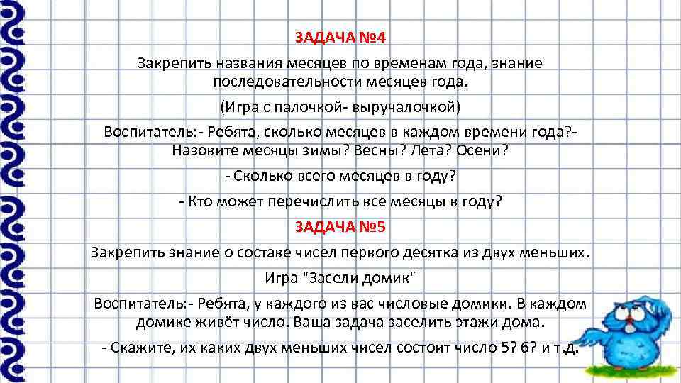 ЗАДАЧА № 4 Закрепить названия месяцев по временам года, знание последовательности месяцев года. (Игра