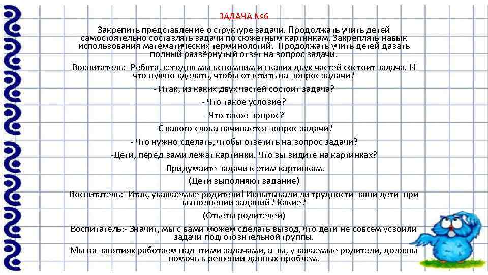 ЗАДАЧА № 6 Закрепить представление о структуре задачи. Продолжать учить детей самостоятельно составлять задачи