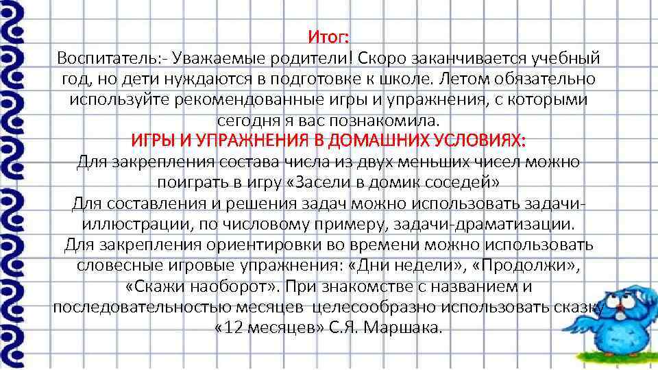 Итог: Воспитатель: - Уважаемые родители! Скоро заканчивается учебный год, но дети нуждаются в подготовке