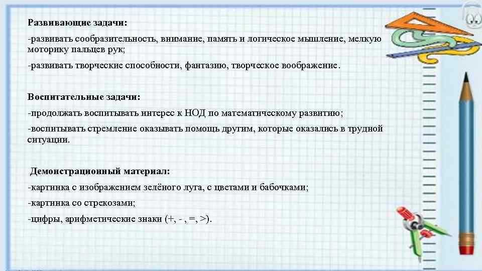 Развивающие задачи: -развивать сообразительность, внимание, память и логическое мышление, мелкую моторику пальцев рук; -развивать