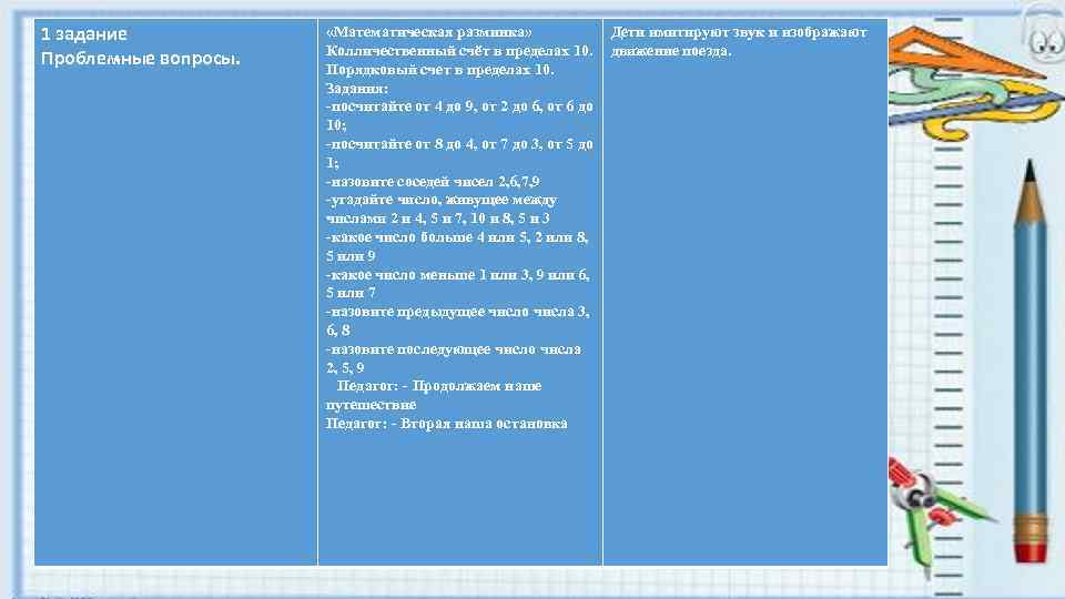 1 задание Проблемные вопросы. «Математическая разминка» Колличественный счёт в пределах 10. Порядковый счет в