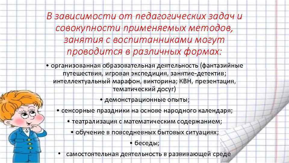 В зависимости от педагогических задач и совокупности применяемых методов, занятия с воспитанниками могут проводится