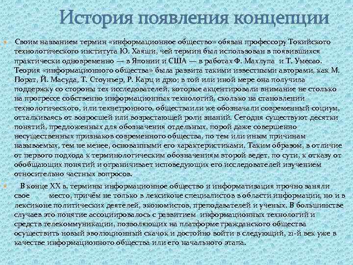  История появления концепции Своим названием термин «информационное общество» обязан профессору Токийского технологического института