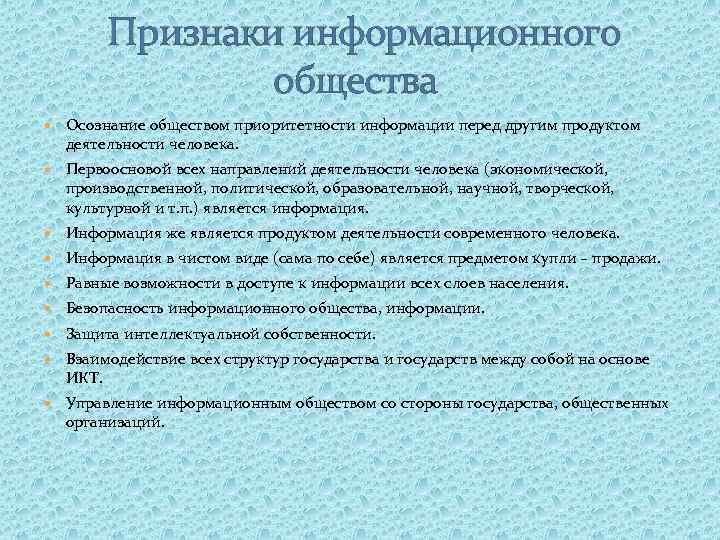  Признаки информационного общества Осознание обществом приоритетности информации перед другим продуктом деятельности человека. Первоосновой