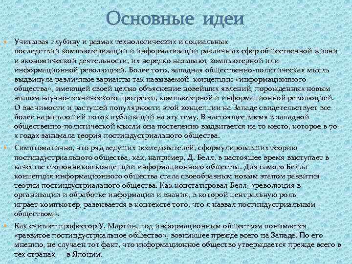  Основные идеи Учитывая глубину и размах технологических и социальных последствий компьютеризации и информатизации