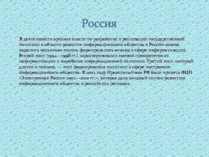  Россия В деятельности органов власти по разработке и реализации государственной политики в области