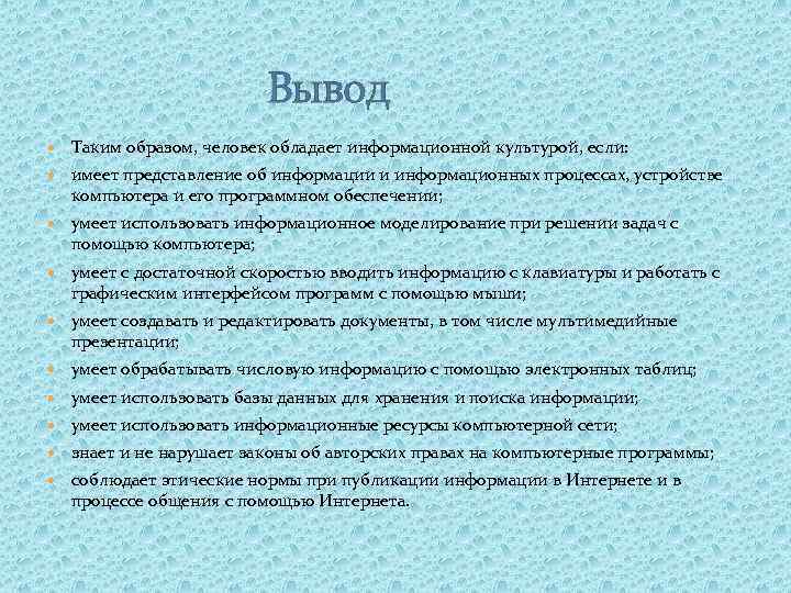  Вывод Таким образом, человек обладает информационной культурой, если: имеет представление об информации и