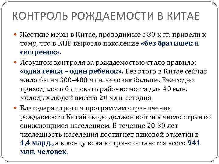 КОНТРОЛЬ РОЖДАЕМОСТИ В КИТАЕ Жесткие меры в Китае, проводимые с 80 -х гг. привели