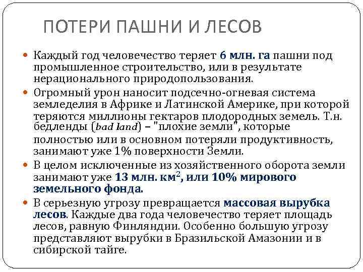 ПОТЕРИ ПАШНИ И ЛЕСОВ Каждый год человечество теряет 6 млн. га пашни под промышленное