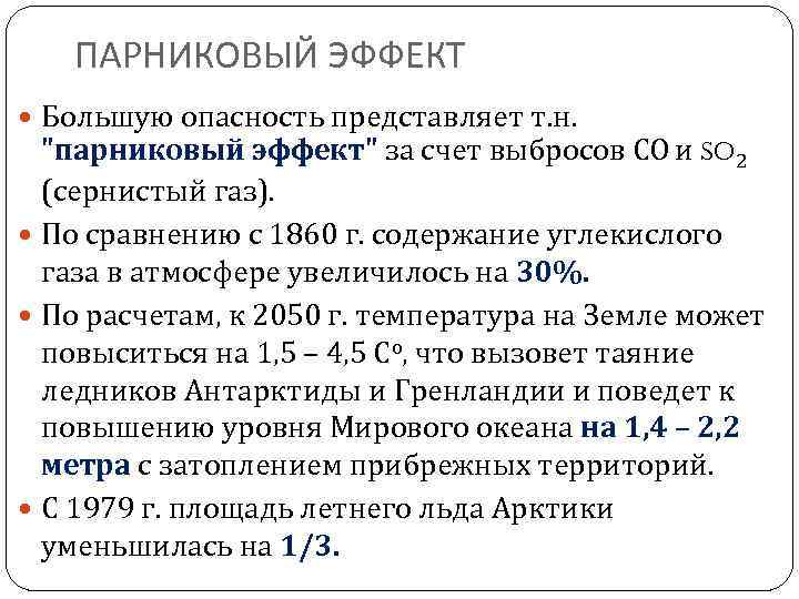 ПАРНИКОВЫЙ ЭФФЕКТ Большую опасность представляет т. н. "парниковый эффект" за счет выбросов СО и