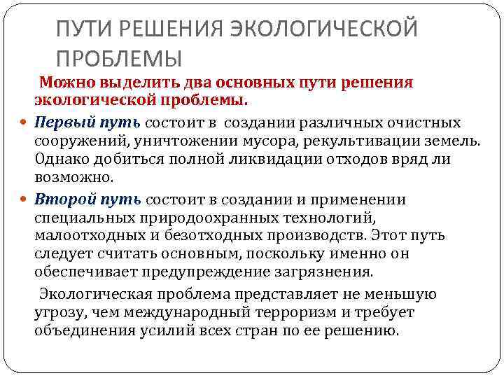 ПУТИ РЕШЕНИЯ ЭКОЛОГИЧЕСКОЙ ПРОБЛЕМЫ Можно выделить два основных пути решения экологической проблемы. Первый путь