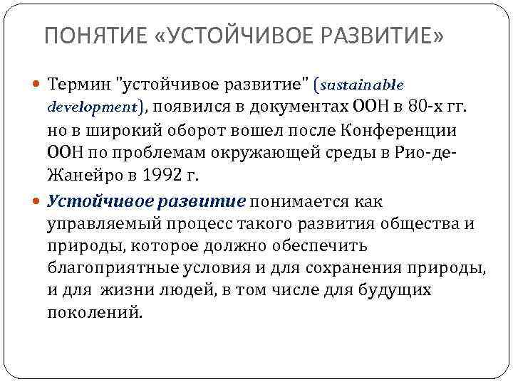 ПОНЯТИЕ «УСТОЙЧИВОЕ РАЗВИТИЕ» Термин "устойчивое развитие" (sustainable development), появился в документах ООН в 80