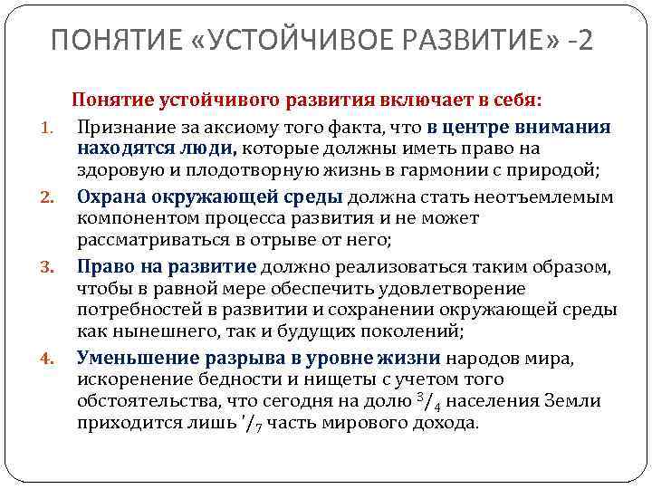 ПОНЯТИЕ «УСТОЙЧИВОЕ РАЗВИТИЕ» -2 1. 2. 3. 4. Понятие устойчивого развития включает в себя: